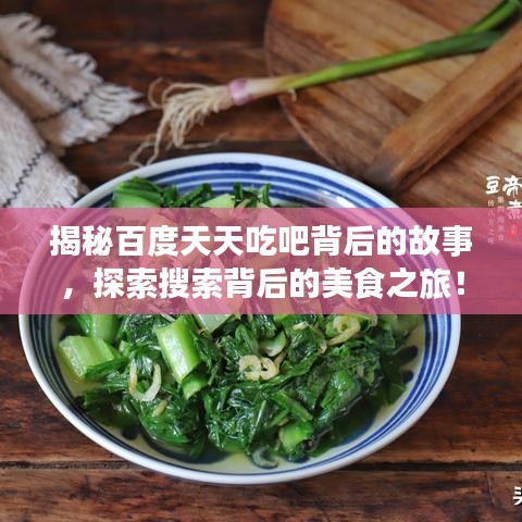 揭秘百度天天吃吧背后的故事，探索搜索背后的美食之旅！