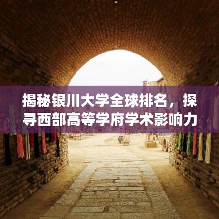 揭秘银川大学全球排名，探寻西部高等学府学术影响力之旅