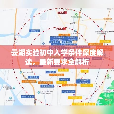 云湖实验初中入学条件深度解读，最新要求全解析
