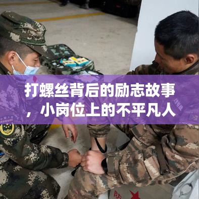 打螺丝背后的励志故事，小岗位上的不平凡人生