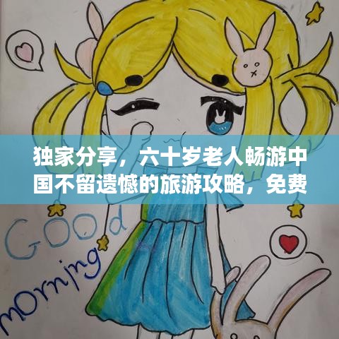 独家分享，六十岁老人畅游中国不留遗憾的旅游攻略，免费畅游！