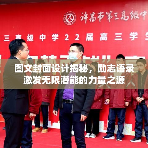 图文封面设计揭秘，励志语录激发无限潜能的力量之源