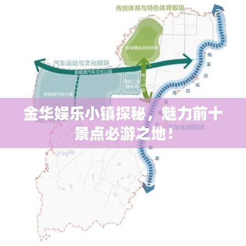 金华娱乐小镇探秘，魅力前十景点必游之地！