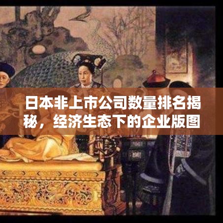 日本非上市公司数量排名揭秘，经济生态下的企业版图分析