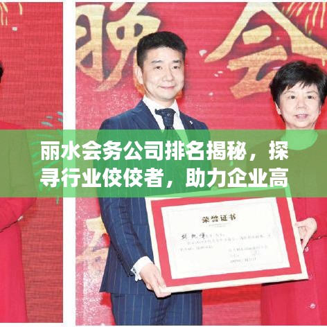 丽水会务公司排名揭秘，探寻行业佼佼者，助力企业高效策划会议