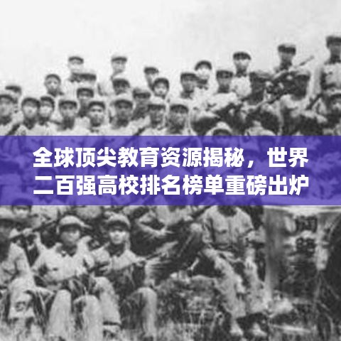 全球顶尖教育资源揭秘，世界二百强高校排名榜单重磅出炉！