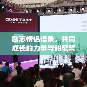 励志情侣语录，共同成长的力量与甜蜜誓言