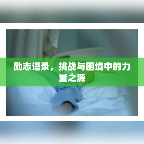 励志语录，挑战与困境中的力量之源