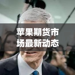 苹果期货市场最新动态解析，今日头条新闻一览
