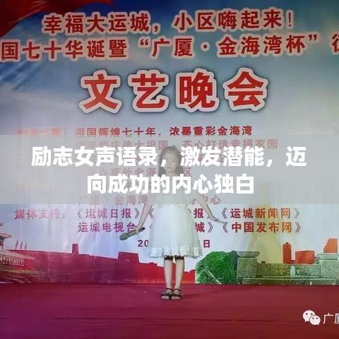 励志女声语录，激发潜能，迈向成功的内心独白