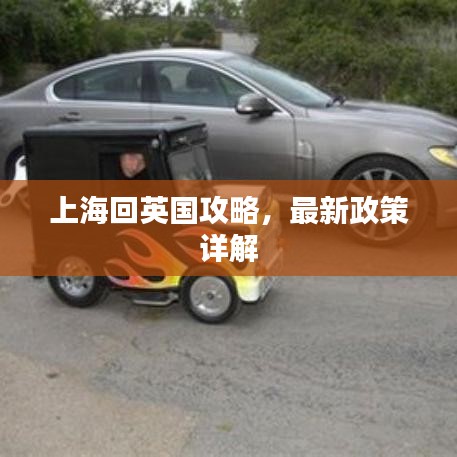 上海回英国攻略，最新政策详解