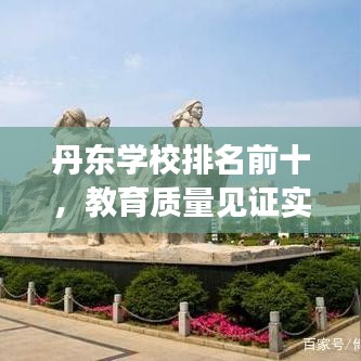 丹东学校排名前十，教育质量见证实力