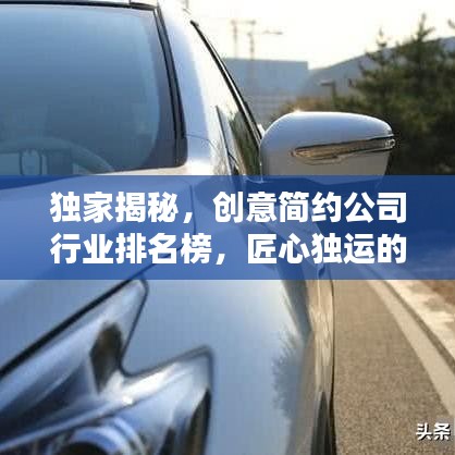 独家揭秘，创意简约公司行业排名榜，匠心独运的佼佼者浮出水面！