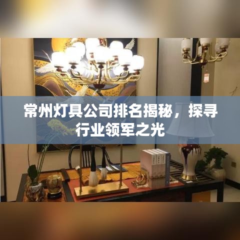 常州灯具公司排名揭秘，探寻行业领军之光