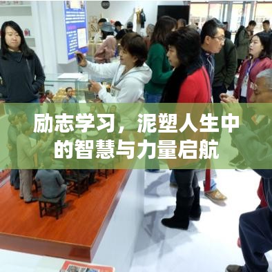 励志学习，泥塑人生中的智慧与力量启航