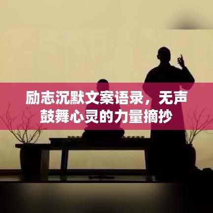 励志沉默文案语录，无声鼓舞心灵的力量摘抄