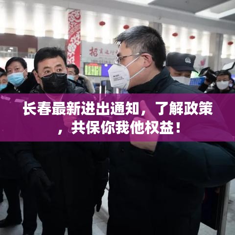 长春最新进出通知，了解政策，共保你我他权益！