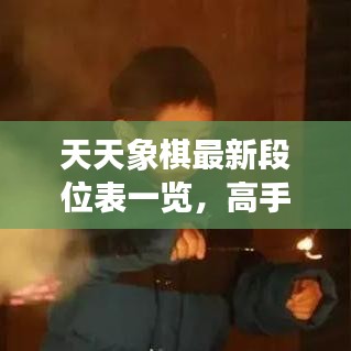 天天象棋最新段位表一览，高手荣耀时刻全揭秘！