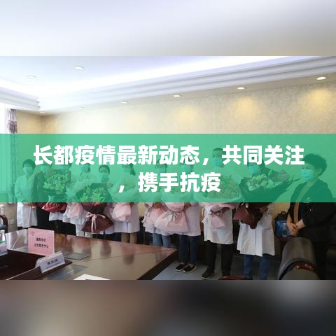 长都疫情最新动态，共同关注，携手抗疫