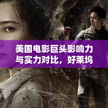美国电影巨头影响力与实力对比，好莱坞公司排名揭秘