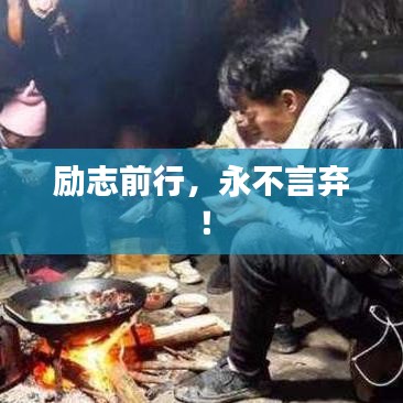 励志前行，永不言弃！