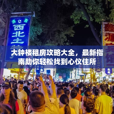 大钟楼租房攻略大全，最新指南助你轻松找到心仪住所