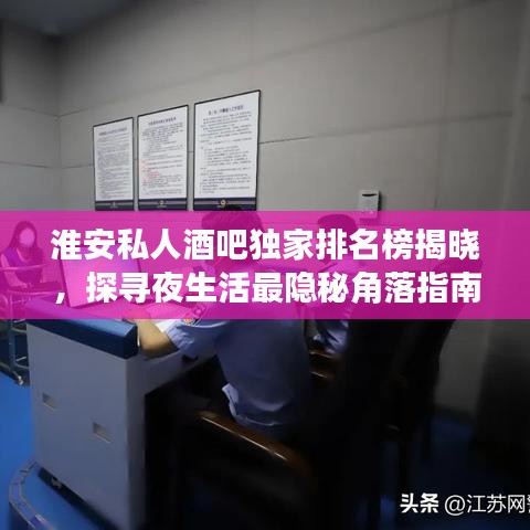 淮安私人酒吧独家排名榜揭晓，探寻夜生活最隐秘角落指南