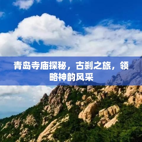 青岛寺庙探秘，古刹之旅，领略神韵风采