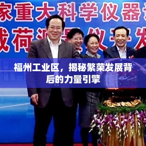 福州工业区，揭秘繁荣发展背后的力量引擎