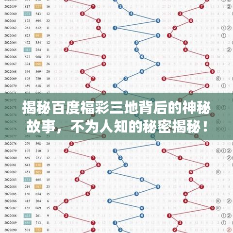 揭秘百度福彩三地背后的神秘故事，不为人知的秘密揭秘！