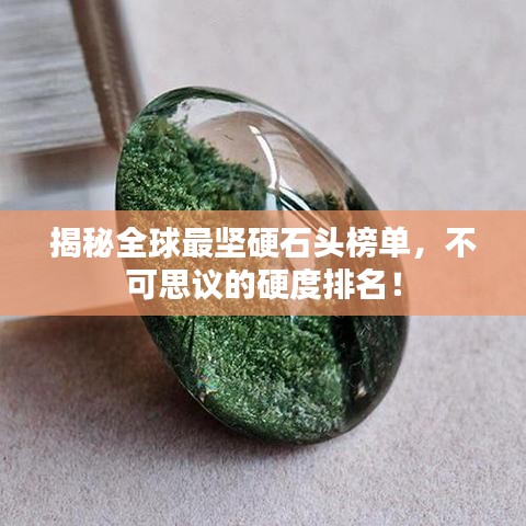 揭秘全球最坚硬石头榜单，不可思议的硬度排名！