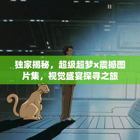 独家揭秘，超级超梦x震撼图片集，视觉盛宴探寻之旅
