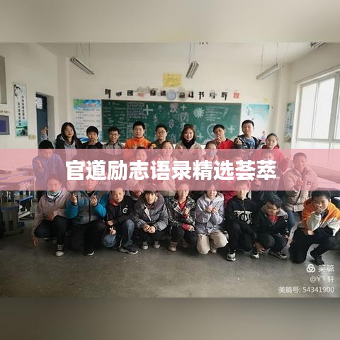 官道励志语录精选荟萃