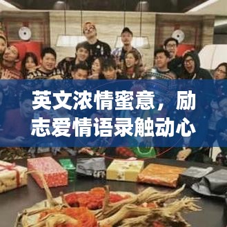 英文浓情蜜意，励志爱情语录触动心灵的美好告白