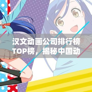 汉文动画公司排行榜TOP榜，揭秘中国动画产业领军力量