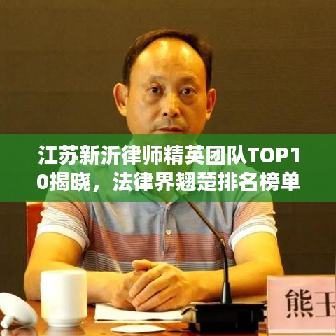 江苏新沂律师精英团队TOP10揭晓，法律界翘楚排名榜单！