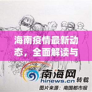 海南疫情最新动态，全面解读与应对之策