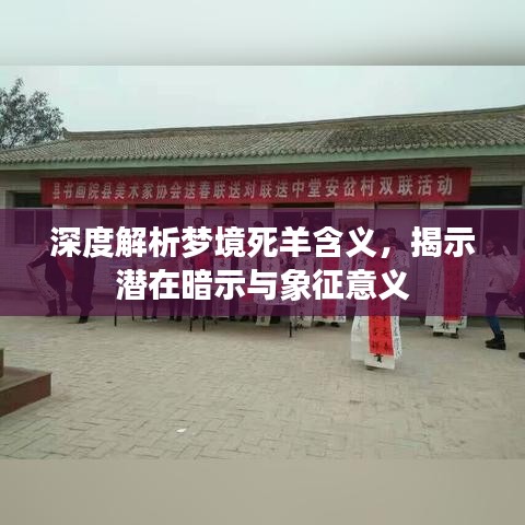 深度解析梦境死羊含义，揭示潜在暗示与象征意义
