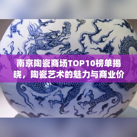 南京陶瓷商场TOP10榜单揭晓，陶瓷艺术的魅力与商业价值解读