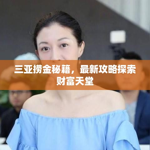 三亚捞金秘籍，最新攻略探索财富天堂