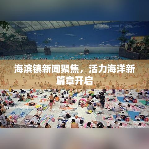 海滨镇新闻聚焦，活力海洋新篇章开启
