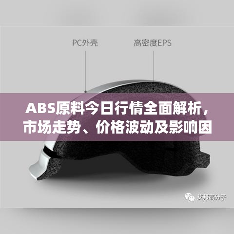 ABS原料今日行情全面解析，市场走势、价格波动及影响因素一网打尽