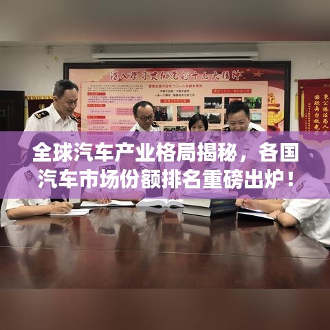全球汽车产业格局揭秘，各国汽车市场份额排名重磅出炉！