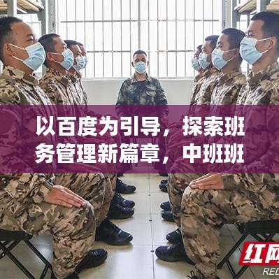 以百度为引导，探索班务管理新篇章，中班班务计划全解析