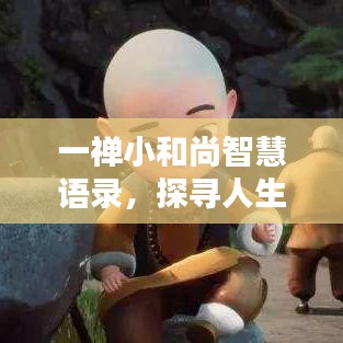 一禅小和尚智慧语录，探寻人生真谛，领悟智慧之源