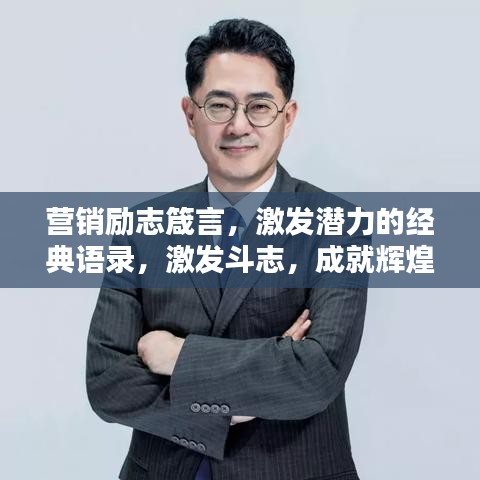 营销励志箴言，激发潜力的经典语录，激发斗志，成就辉煌人生！
