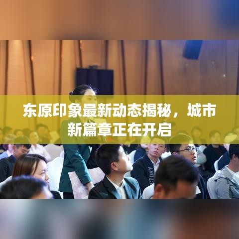 东原印象最新动态揭秘，城市新篇章正在开启