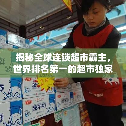 揭秘全球连锁超市霸主，世界排名第一的超市独家内幕