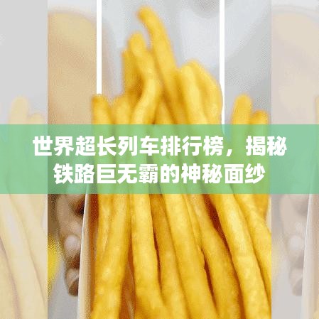 世界超长列车排行榜，揭秘铁路巨无霸的神秘面纱