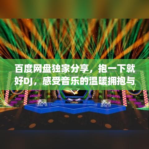百度网盘独家分享，抱一下就好DJ，感受音乐的温暖拥抱与共享魅力
